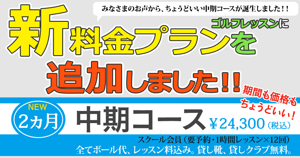 新料金プラン中期コースを追加しました!!