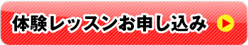 初心者大歓迎!体験レッスン申し込み