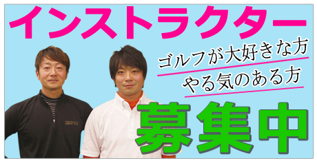72ゴルフクラブ インストラクター募集