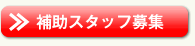補助スタッフ募集