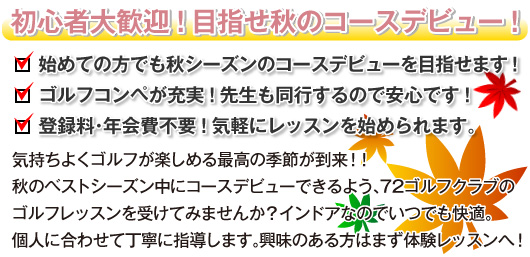 快適な室内でゴルフレッスンが受けられます!