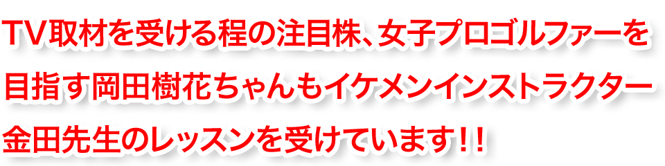 TV取材を受ける程の注目株、女子プロゴルファーを目指す岡田樹花ちゃん