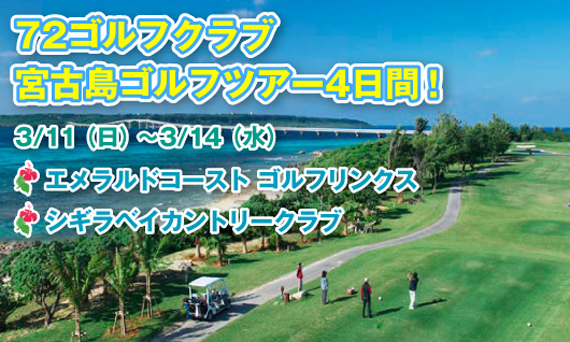 72ゴルフクラブ　宮古島ゴルフツアー