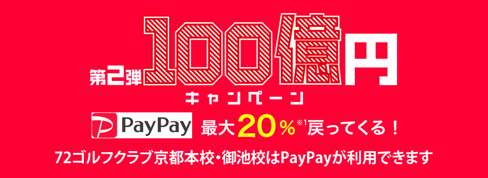 72ゴルフクラブ京都本校・御池校はpaypayが使えます