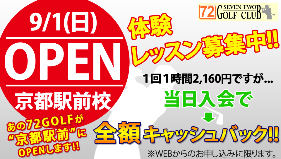 京都駅前校が9月1日にOPENします!体験レッスン募集中