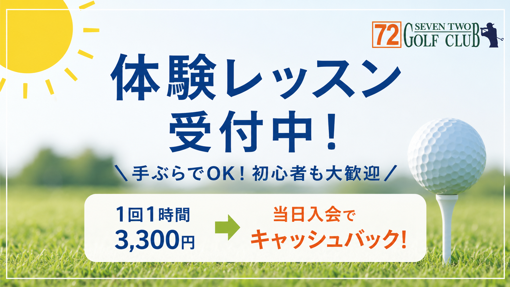 体験レッスン募集中