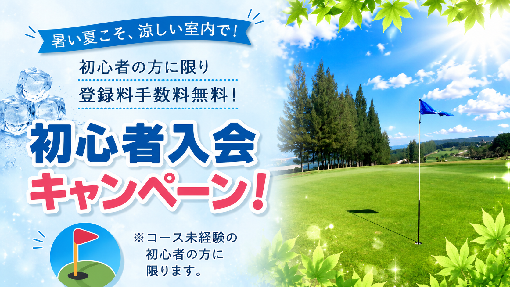 ラウンド未経験者対象特典