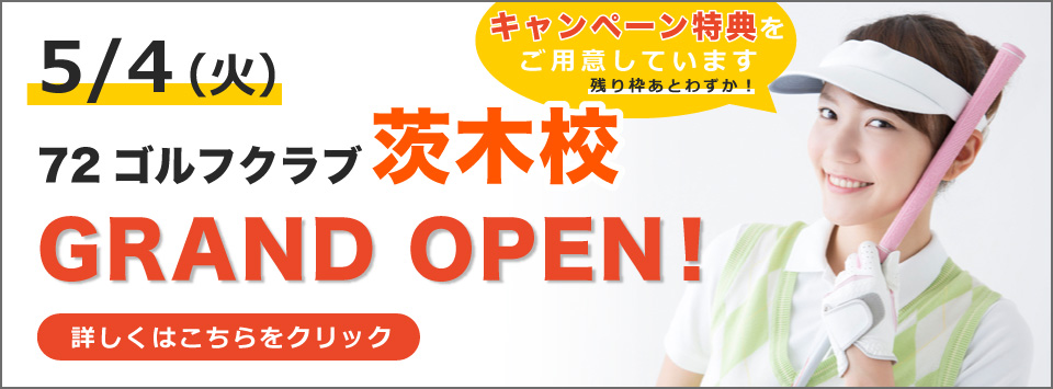 京都のゴルフレッスンなら 72ゴルフクラブ京都