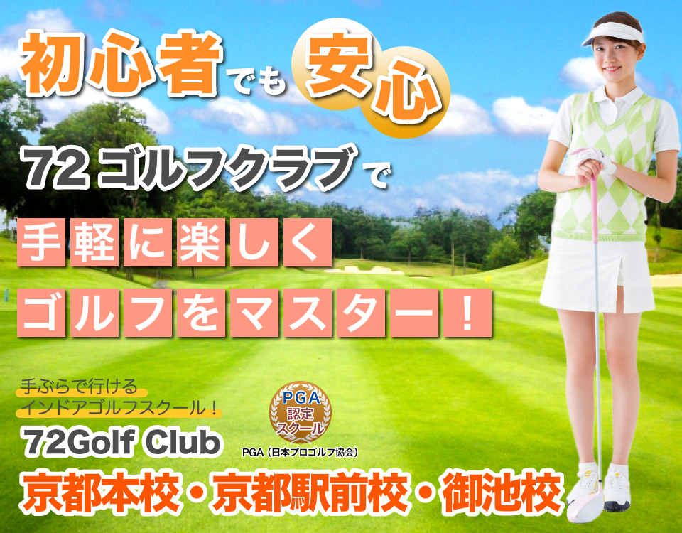 72ゴルフクラブ京都校メイン画像01