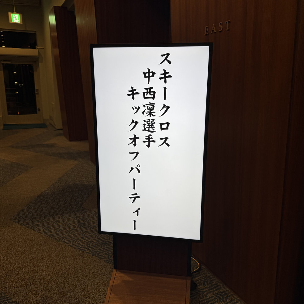 中西凜 選手 後援会主催 キックオフパーティ＆ゴルフコンペ写真（2025年10月24日）