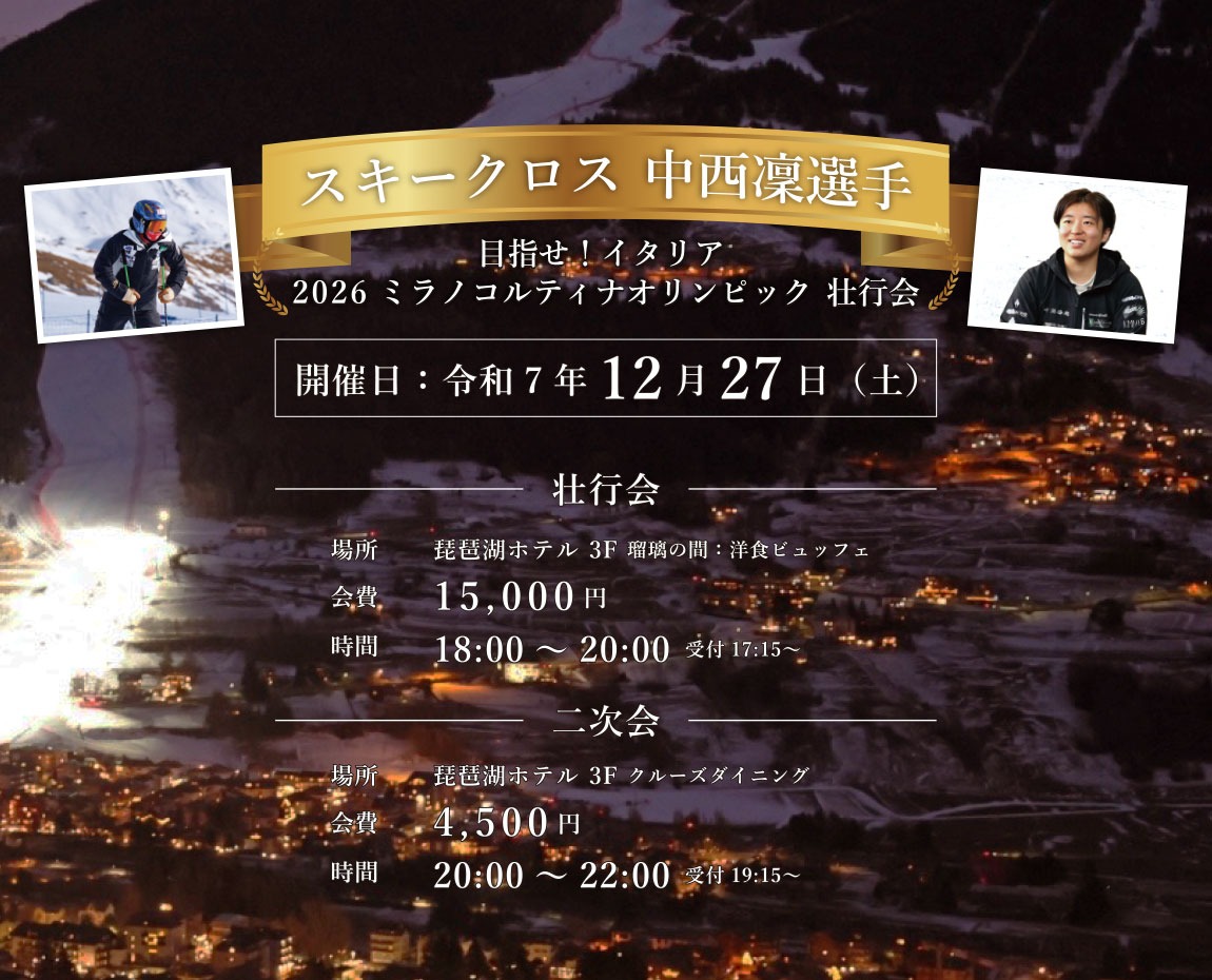 中西凜 選手 後援会主催による壮行会参加者募集